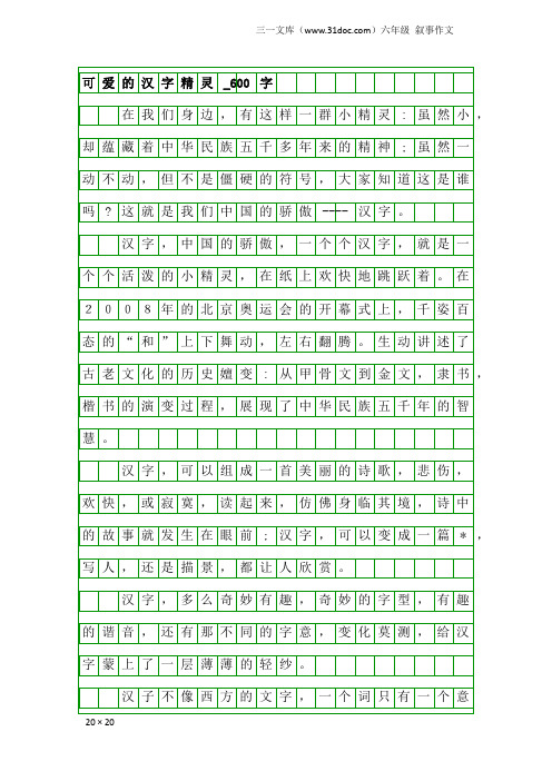 六年级叙事作文：可爱的汉字精灵_600字