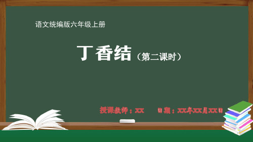 小学语文统编版六年级上册丁香结(第二课时)PPT课件