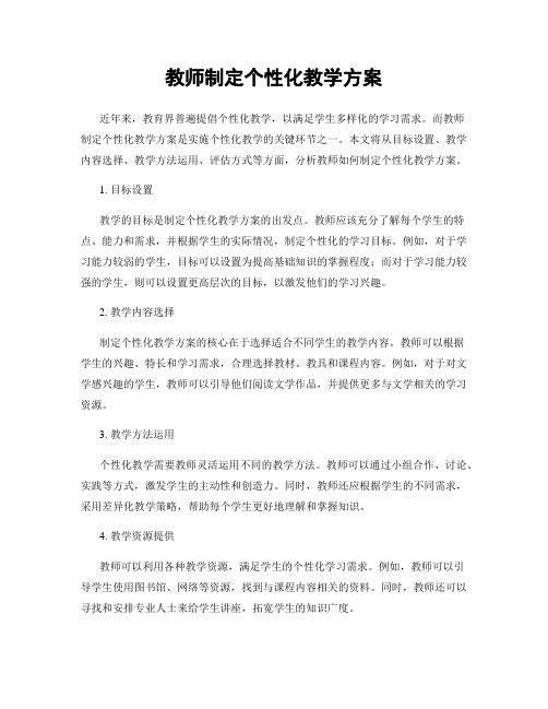 教师制定个性化教学方案