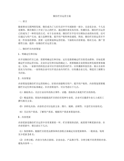 微信栏目运营方案