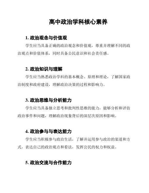 高中政治学科核心素养