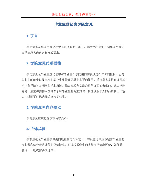 毕业生登记表学院意见