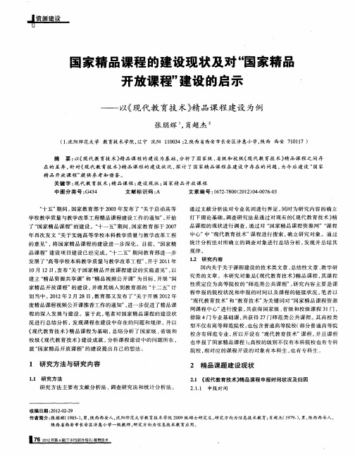 国家精品课程的建设现状及对“国家精品开放课程”建设的启示——以《现代教育技术》精品课程建设为例