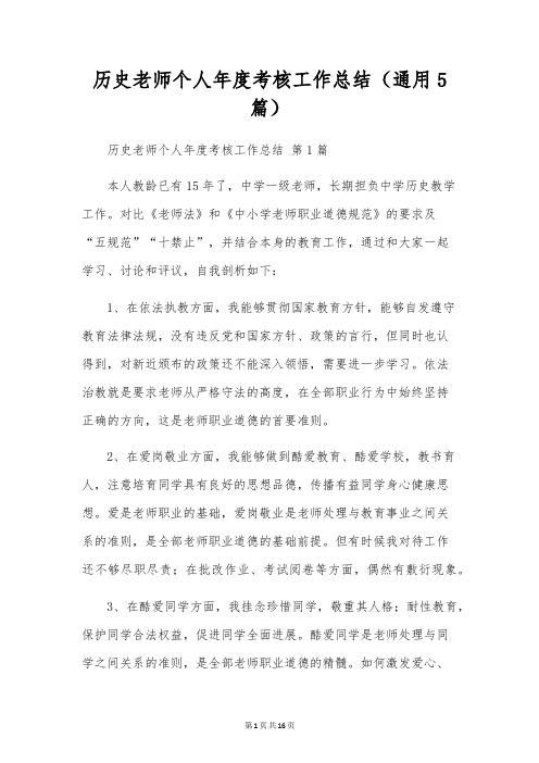 历史教师个人年度考核工作总结(通用5篇)