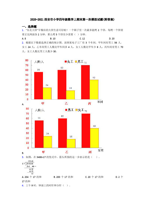 2020-2021西安市小学四年级数学上期末第一次模拟试题(附答案)