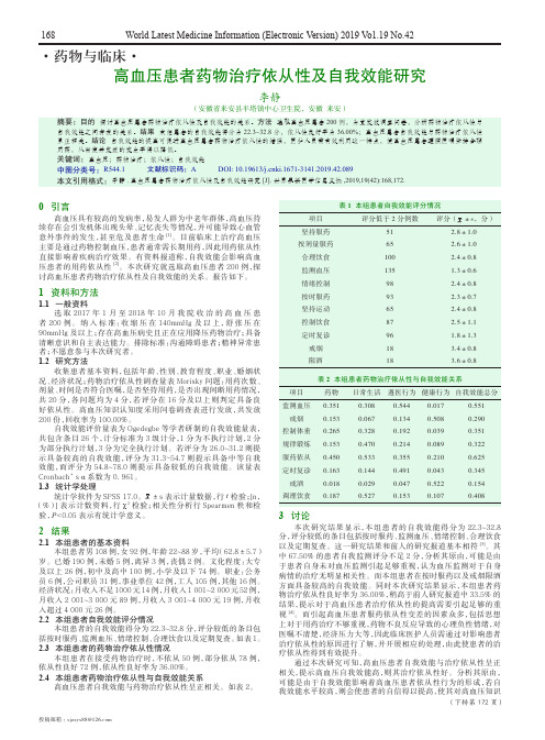 高血压患者药物治疗依从性及自我效能研究