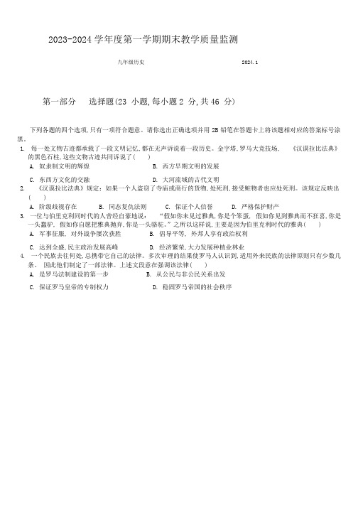 2023-2024学年广东省深圳市南山区九年级上学期期末考历史试卷含答案