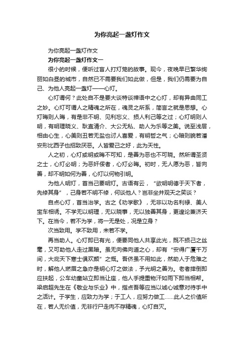 为你亮起一盏灯作文