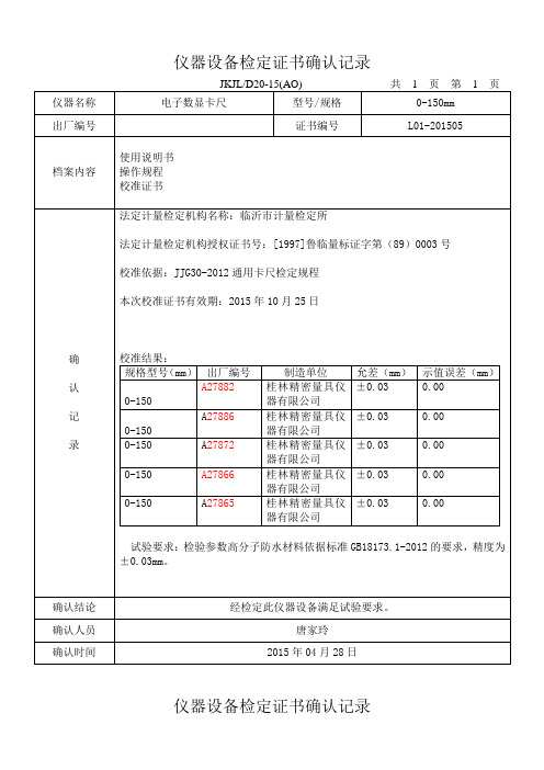 设备检定证书确认记录