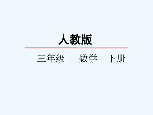 三年级数学下册 4.4连除问题 课件