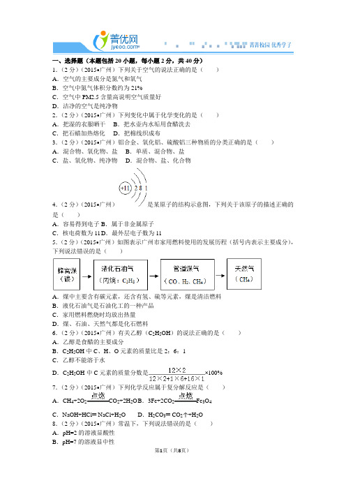 2015年广东省广州市中考化学试卷(1)