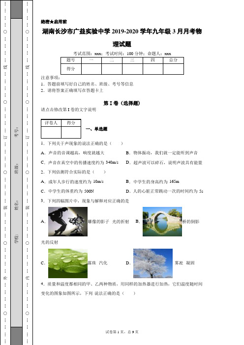 2020年 湖南长沙市广益实验中学九年级3月月考物理试题(附带详细解析)