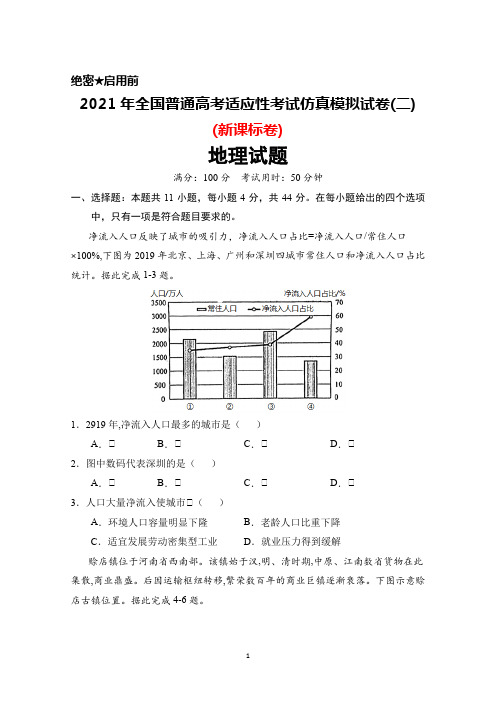 2021年全国普通高考适应性考试仿真模拟试卷(二)(新课标卷)地理试题及答案