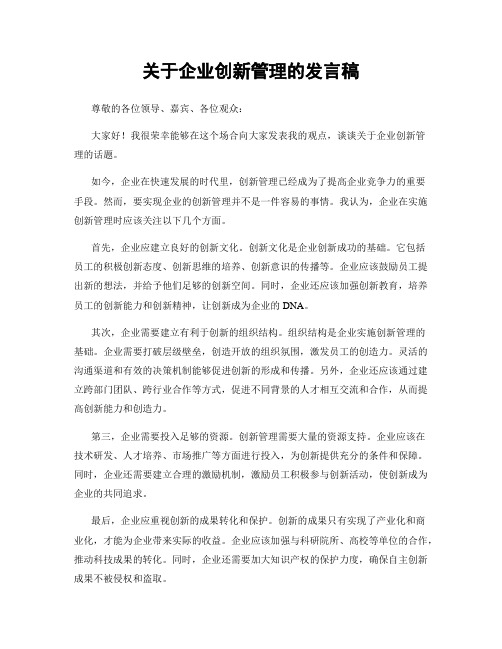 关于企业创新管理的发言稿