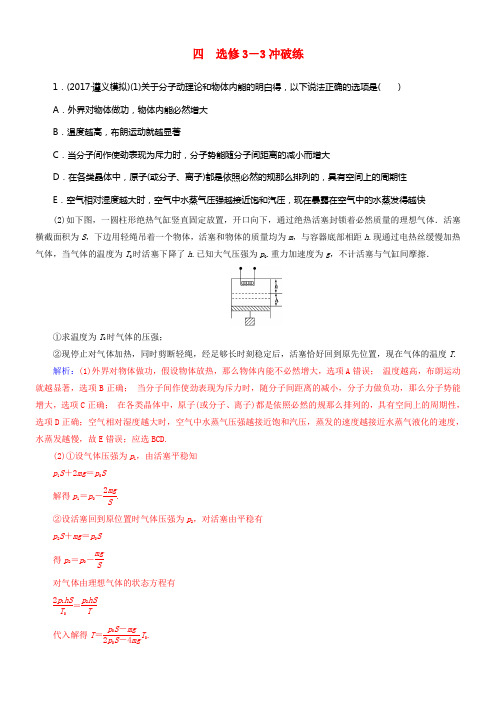 2018年高考物理二轮温习题型冲破训练4选修部份冲破练选修3_3