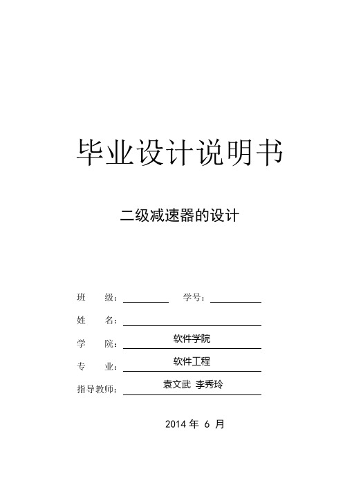 二级减速器的设计论文 大学生本科学位论文