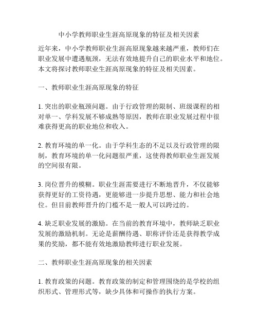 中小学教师职业生涯高原现象的特征及相关因素