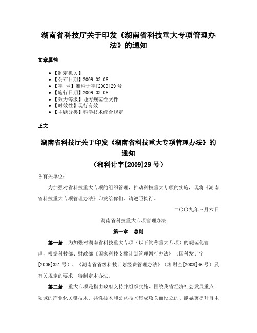 湖南省科技厅关于印发《湖南省科技重大专项管理办法》的通知