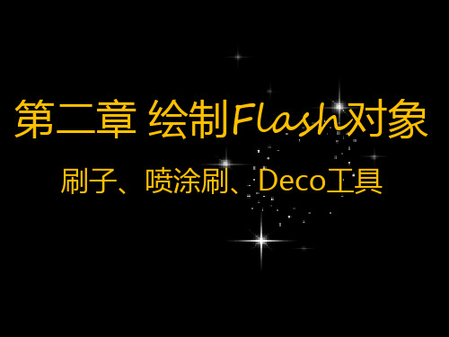 Flash动画第二章第四讲part1绘图工具之刷子、喷涂刷全解