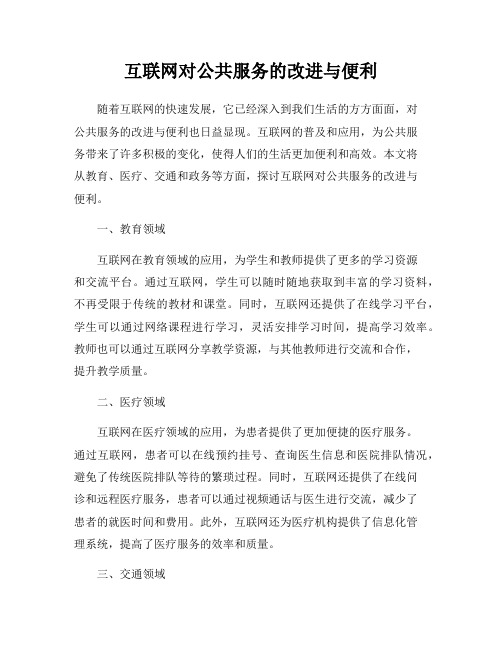 互联网对公共服务的改进与便利