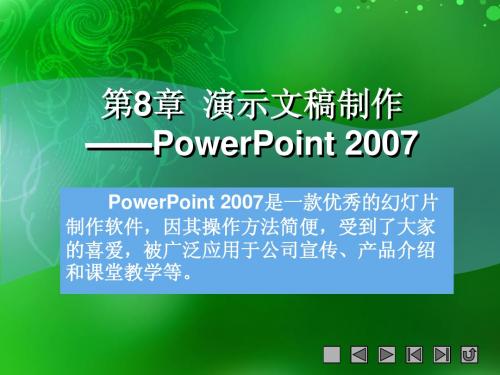 第8章  演示文稿制作——PowerPoint 2007