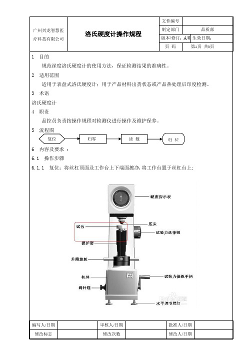 洛氏硬度计操作规程