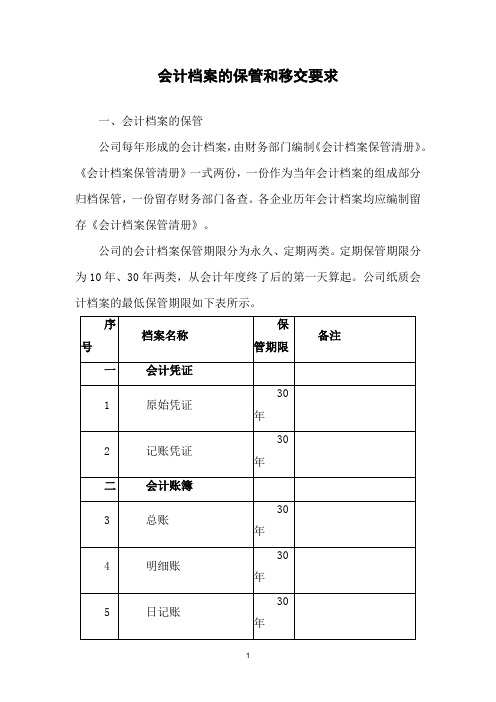 会计档案的保管和移交要求