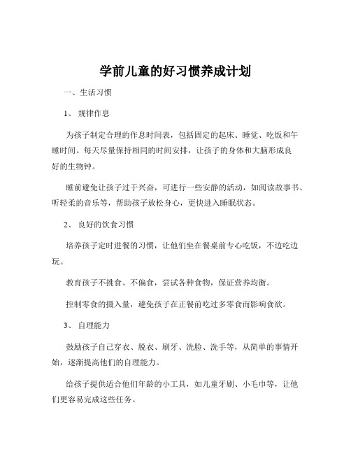 学前儿童的好习惯养成计划