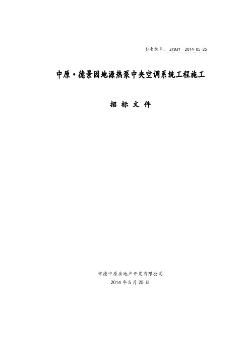 德景园地源热泵中央空调系统工程施工招标文件_