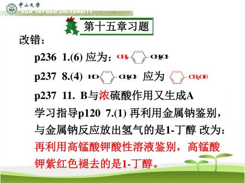 第十五章醇、酚、醚 共37页PPT资料