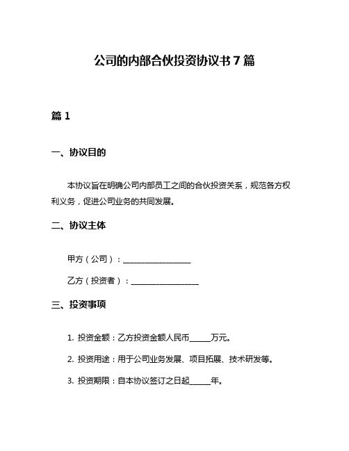 公司的内部合伙投资协议书7篇