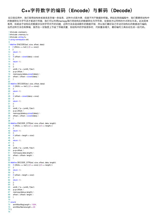 C++字符数字的编码（Encode）与解码（Decode）