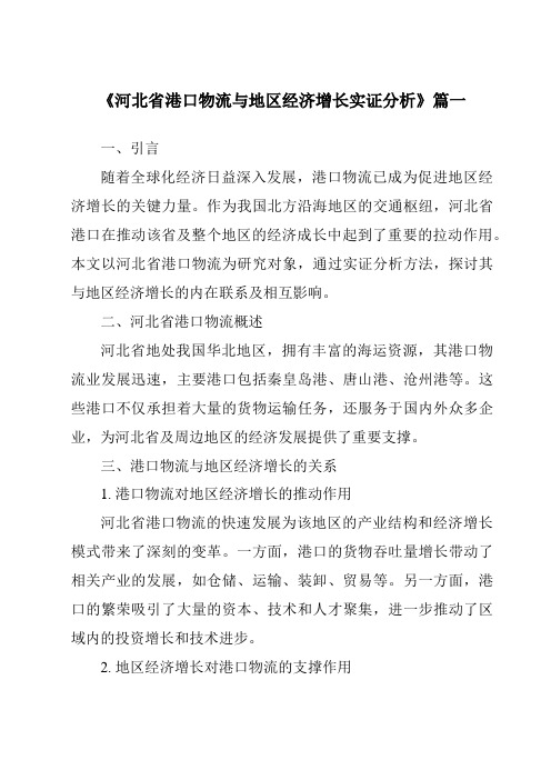 《2024年度河北省港口物流与地区经济增长实证分析》范文