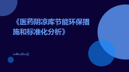 医药阴凉库节能环保措施和标准化分析