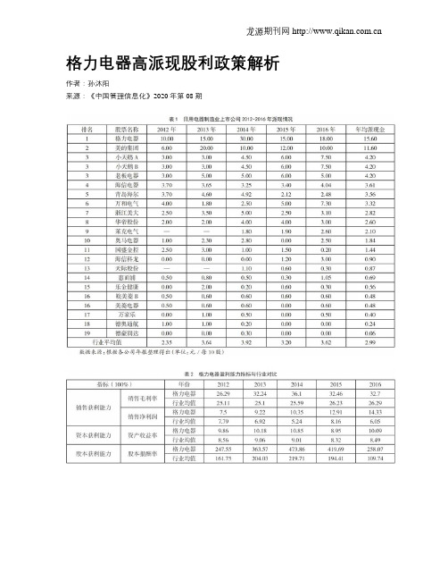 格力电器高派现股利政策解析