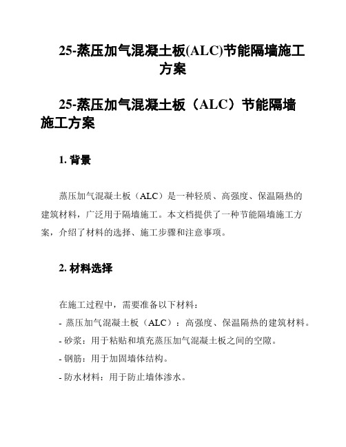 25-蒸压加气混凝土板(ALC)节能隔墙施工方案