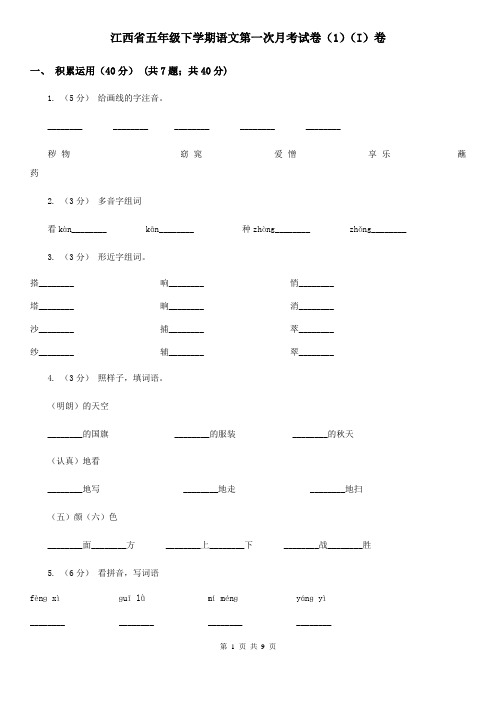 江西省五年级下学期语文第一次月考试卷(1)(I)卷