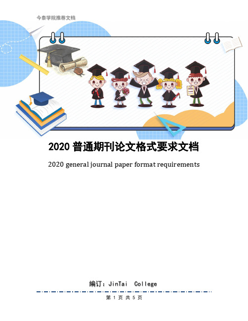 2020普通期刊论文格式要求文档