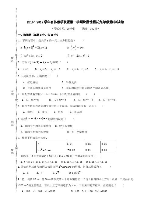 江苏省无锡市宜兴市官林学区2017届九年级第一学期第一次月考数学试卷