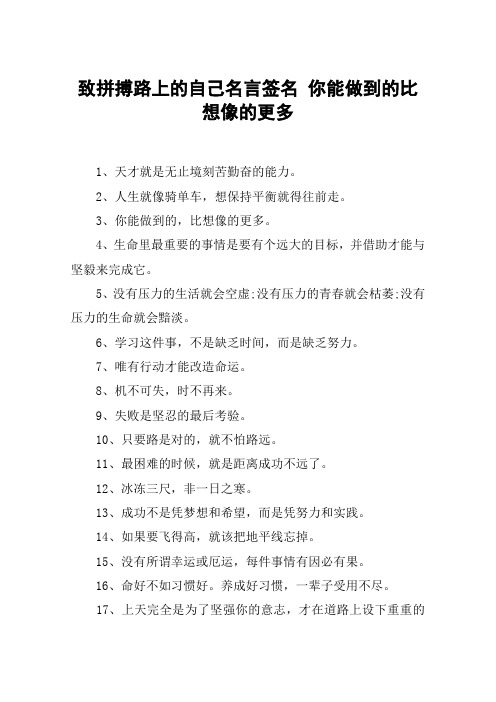 致拼搏路上的自己名言签名 你能做到的比想像的更多