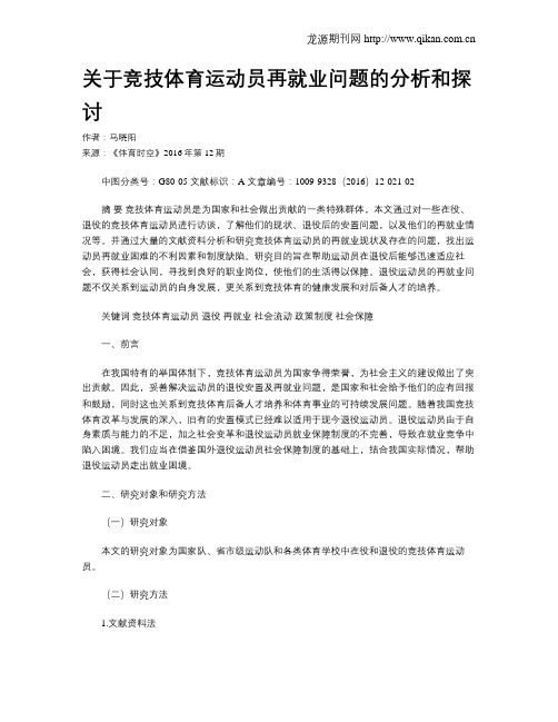 关于竞技体育运动员再就业问题的分析和探讨