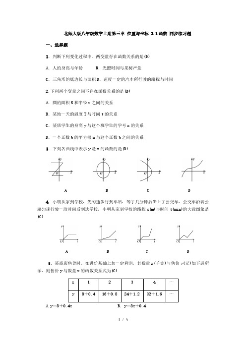 北师大版八年级数学上册第三章 位置与坐标 3.1函数 同步练习题(教师版)