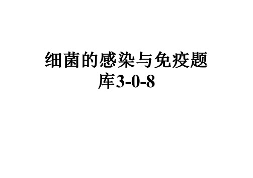 细菌的感染与免疫题库3-0-8