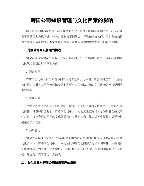 跨国公司知识管理与文化因素的影响