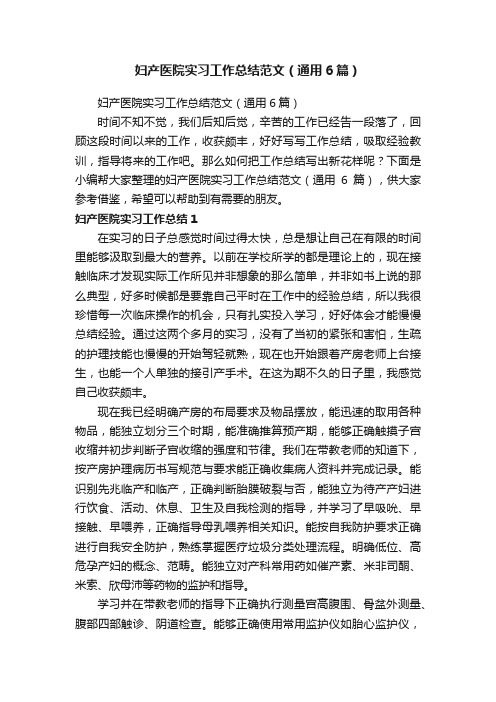 妇产医院实习工作总结范文（通用6篇）