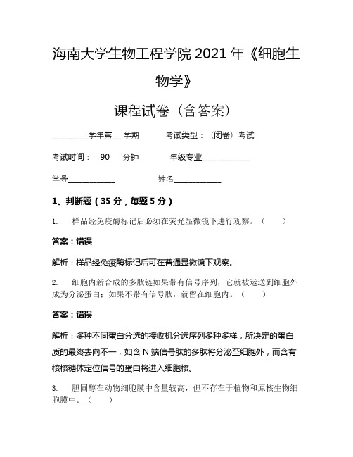 海南大学生物工程学院2021年《细胞生物学》考试试卷(240)