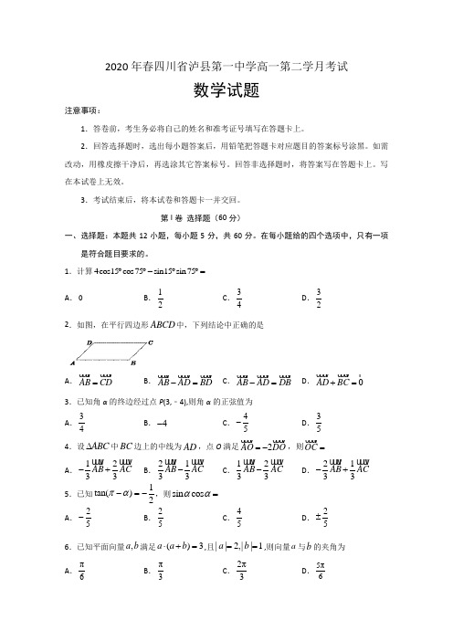 四川省泸县一中2019-2020学年高一下学期第二次月考数学试题 Word版含答案