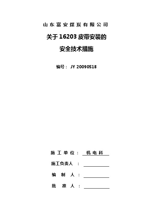 16203皮带安装安全技术措施