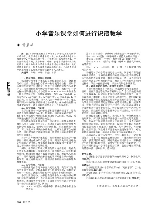 小学音乐课堂如何进行识谱教学