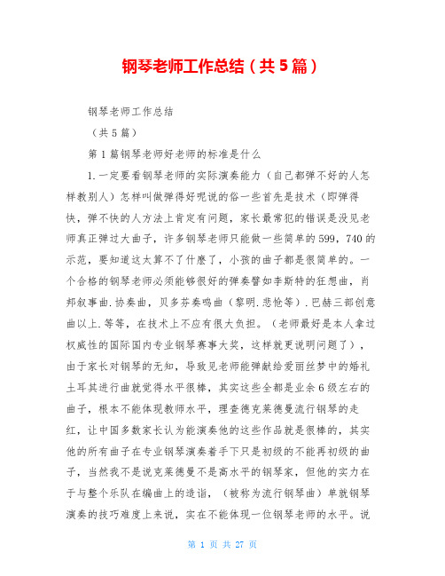 钢琴老师工作总结(共5篇)